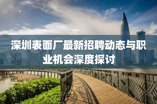 深圳表面廠最新招聘動態(tài)與職業(yè)機會深度探討