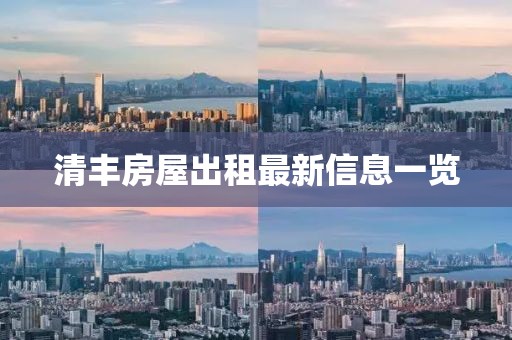 清豐房屋出租最新信息一覽