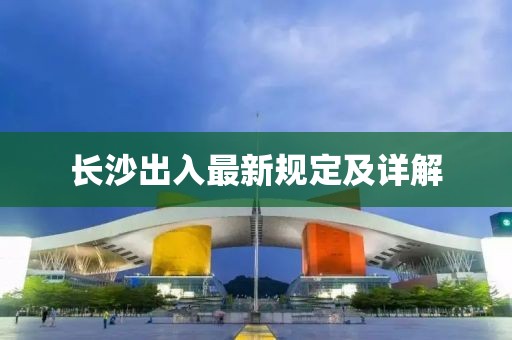 長(zhǎng)沙出入最新規(guī)定及詳解