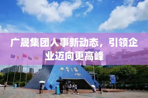 廣晟集團(tuán)人事新動(dòng)態(tài)，引領(lǐng)企業(yè)邁向更高峰
