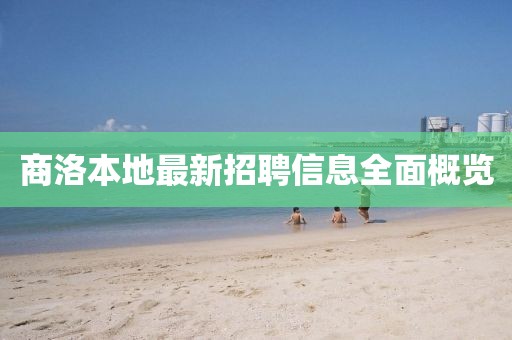 商洛本地最新招聘信息全面概覽