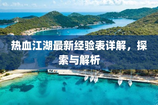 熱血江湖最新經(jīng)驗(yàn)表詳解，探索與解析