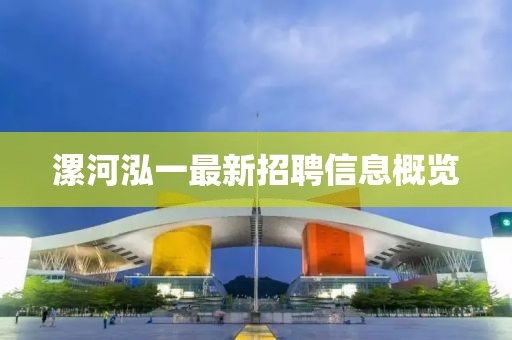 漯河泓一最新招聘信息概覽