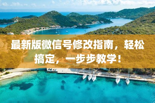 最新版微信號(hào)修改指南，輕松搞定，一步步教學(xué)！