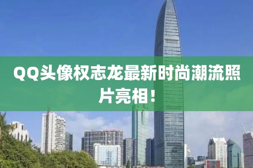 QQ頭像權(quán)志龍最新時尚潮流照片亮相！
