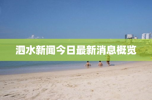 泗水新聞今日最新消息概覽