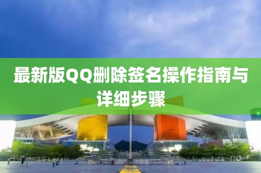 最新版QQ刪除簽名操作指南與詳細(xì)步驟