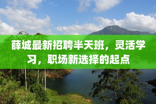 薛城最新招聘半天班，靈活學(xué)習(xí)，職場新選擇的起點(diǎn)