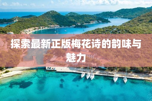 探索最新正版梅花詩的韻味與魅力