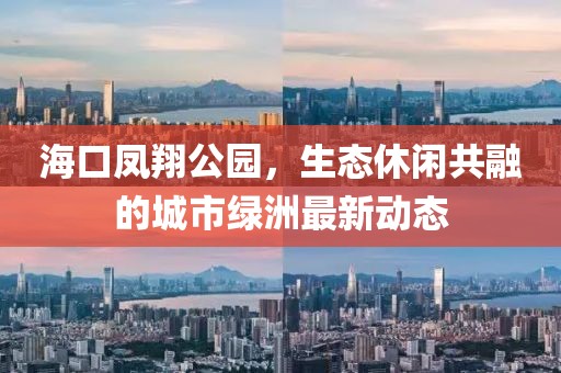 ?？邙P翔公園，生態(tài)休閑共融的城市綠洲最新動態(tài)