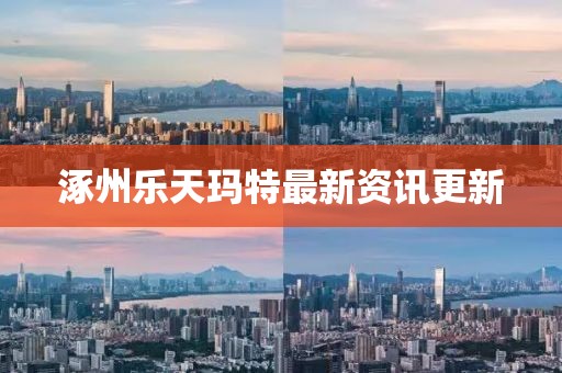 涿州樂天瑪特最新資訊更新