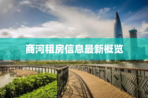 商河租房信息最新概覽