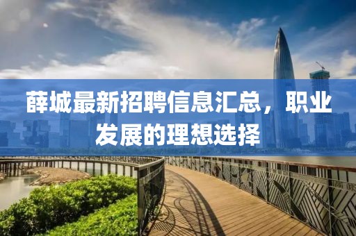 薛城最新招聘信息匯總，職業(yè)發(fā)展的理想選擇