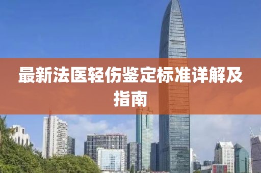 最新法醫(yī)輕傷鑒定標(biāo)準(zhǔn)詳解及指南