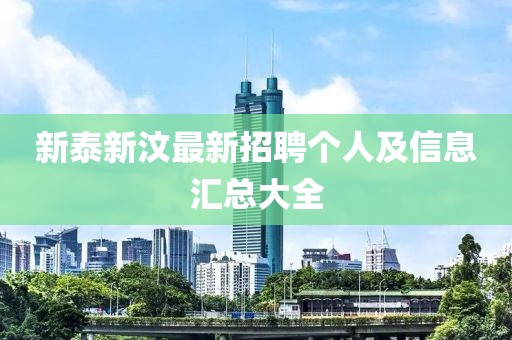 新泰新汶最新招聘個人及信息匯總大全