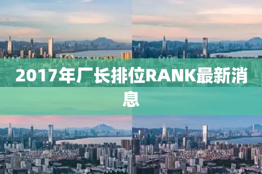 2017年廠長排位RANK最新消息