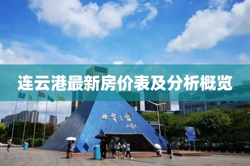 連云港最新房價表及分析概覽