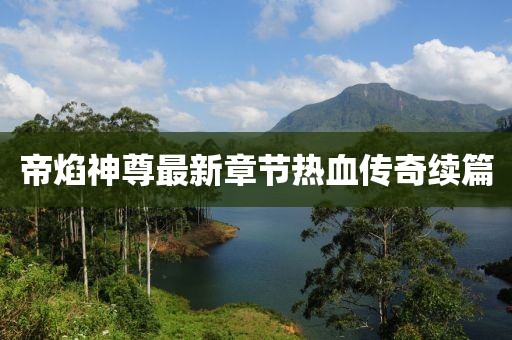 帝焰神尊最新章節(jié)熱血傳奇續(xù)篇