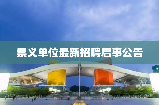 崇義單位最新招聘啟事公告