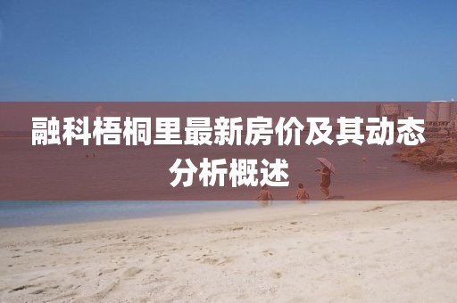 融科梧桐里最新房價及其動態(tài)分析概述