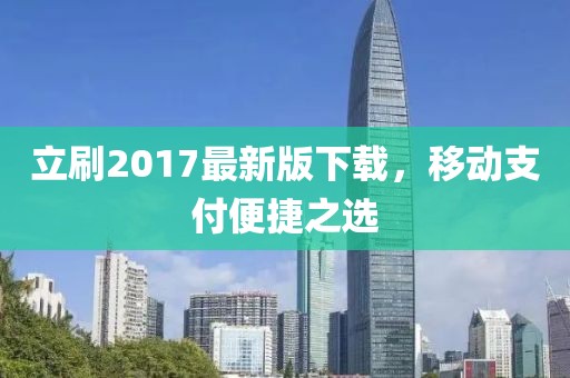 立刷2017最新版下載，移動支付便捷之選