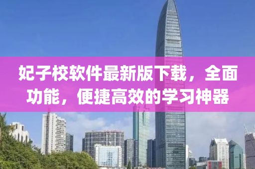 妃子校軟件最新版下載，全面功能，便捷高效的學(xué)習(xí)神器