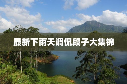 難擁他 第12頁