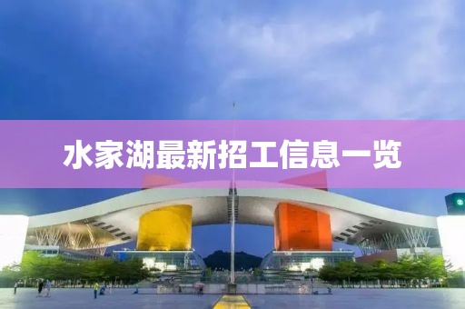 水家湖最新招工信息一覽