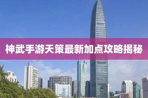 神武手游天策最新加點攻略揭秘