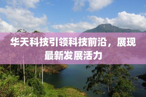 華天科技引領(lǐng)科技前沿，展現(xiàn)最新發(fā)展活力