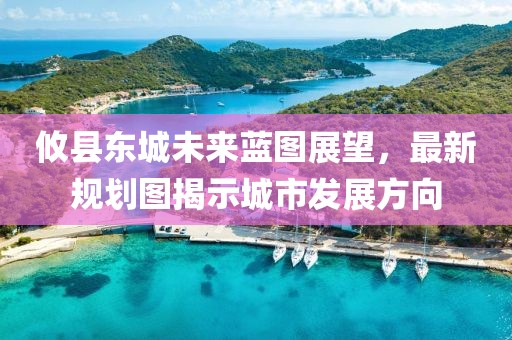 攸縣東城未來藍(lán)圖展望，最新規(guī)劃圖揭示城市發(fā)展方向