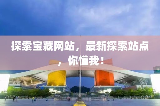 探索寶藏網站，最新探索站點，你懂我！