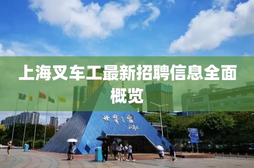 上海叉車(chē)工最新招聘信息全面概覽