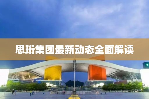 思珩集團最新動態(tài)全面解讀