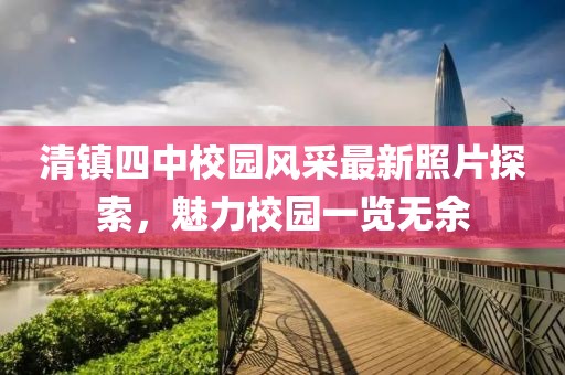 清鎮(zhèn)四中校園風(fēng)采最新照片探索，魅力校園一覽無(wú)余