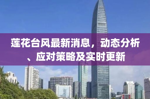 蓮花臺風最新消息，動態(tài)分析、應對策略及實時更新