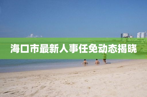 ?？谑凶钚氯耸氯蚊鈩討B(tài)揭曉