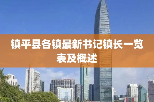 鎮(zhèn)平縣各鎮(zhèn)最新書記鎮(zhèn)長一覽表及概述