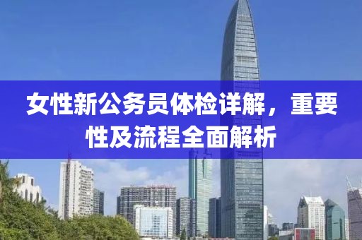 女性新公務(wù)員體檢詳解，重要性及流程全面解析