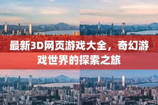 最新3D網(wǎng)頁游戲大全，奇幻游戲世界的探索之旅