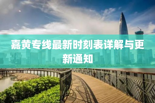 嘉黃專線最新時刻表詳解與更新通知