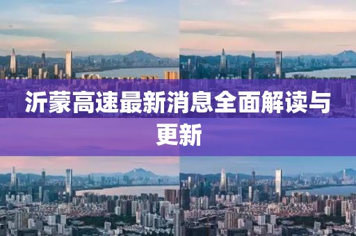 沂蒙高速最新消息全面解讀與更新