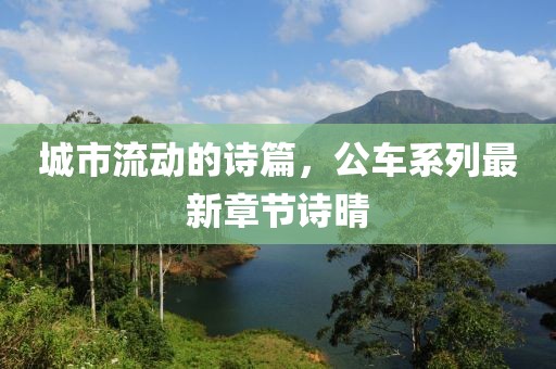 城市流動的詩篇，公車系列最新章節(jié)詩晴