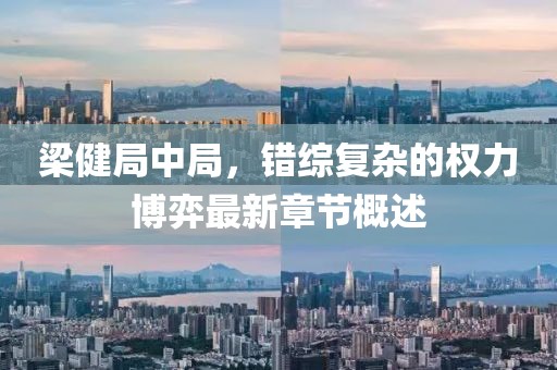 梁健局中局，錯綜復雜的權力博弈最新章節(jié)概述