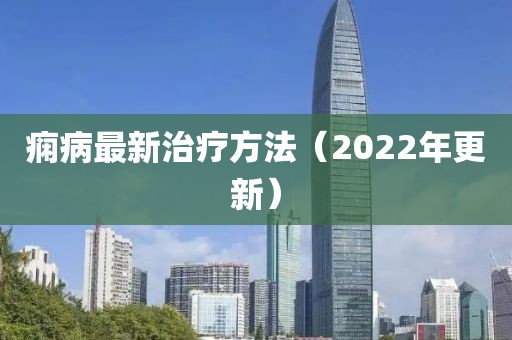 癇病最新治療方法（2022年更新）