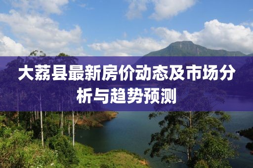 大荔縣最新房價動態(tài)及市場分析與趨勢預測