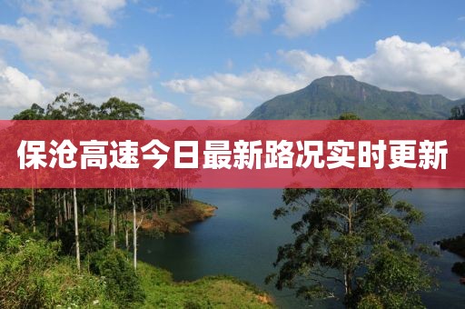 保滄高速今日最新路況實(shí)時更新