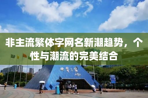 非主流繁體字網(wǎng)名新潮趨勢，個性與潮流的完美結(jié)合
