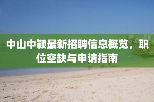 中山中穎最新招聘信息概覽，職位空缺與申請(qǐng)指南