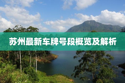 蘇州最新車(chē)牌號(hào)段概覽及解析